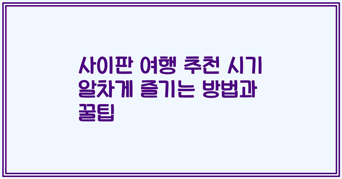 사이판 여행 추천 시기 알차게 즐기는 방법과 꿀팁