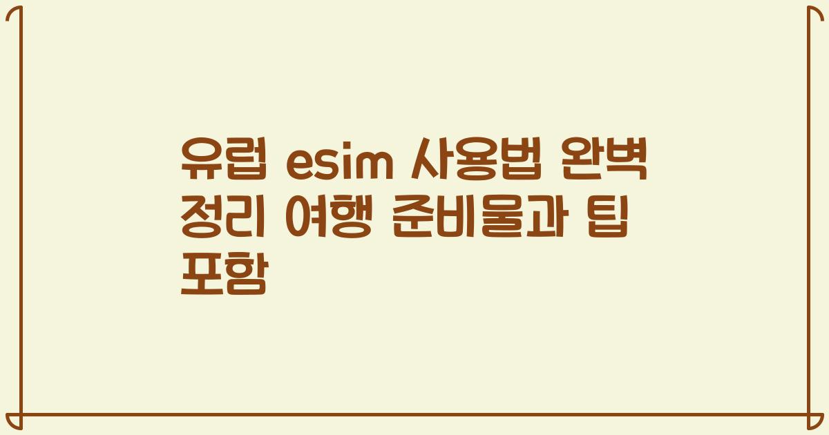 유럽 esim 사용법 완벽 정리 여행 준비물과 팁 포함