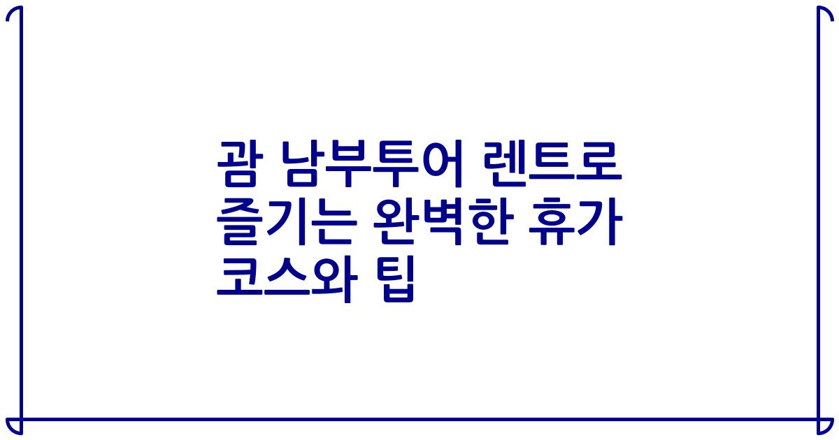 괌 남부투어 렌트로 즐기는 완벽한 휴가 코스와 팁