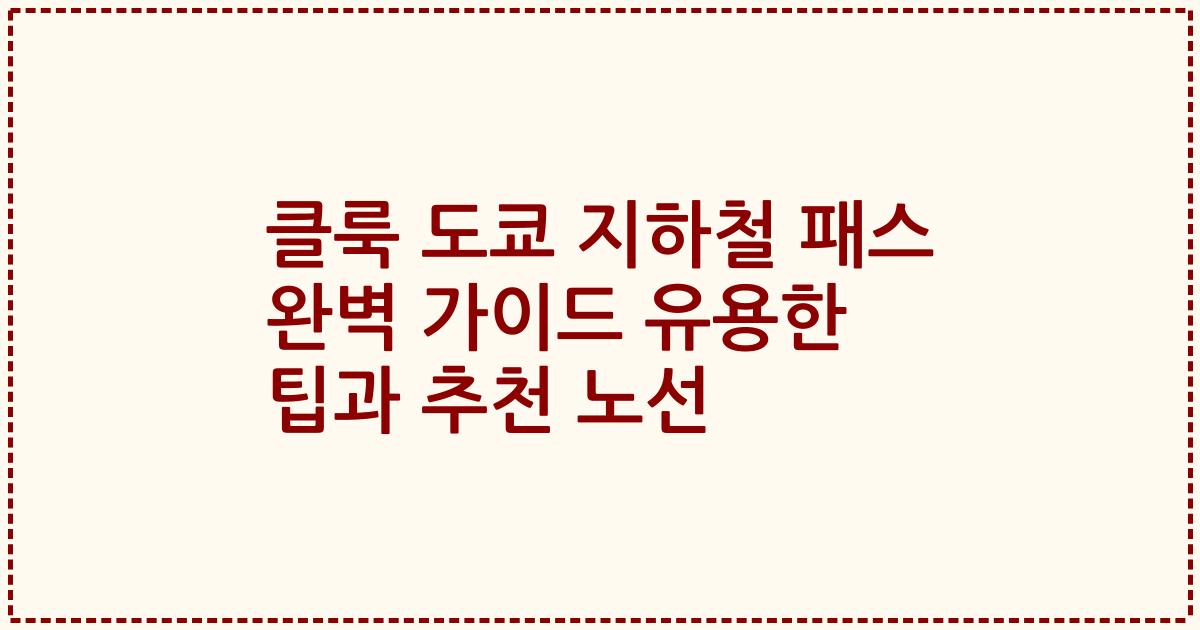 클룩 도쿄 지하철 패스 완벽 가이드 유용한 팁과 추천 노선