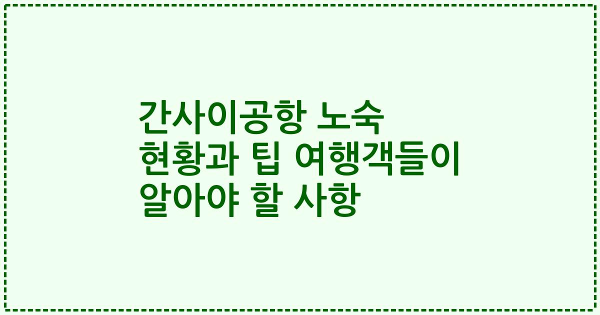 간사이공항 노숙 현황과 팁 여행객들이 알아야 할 사항