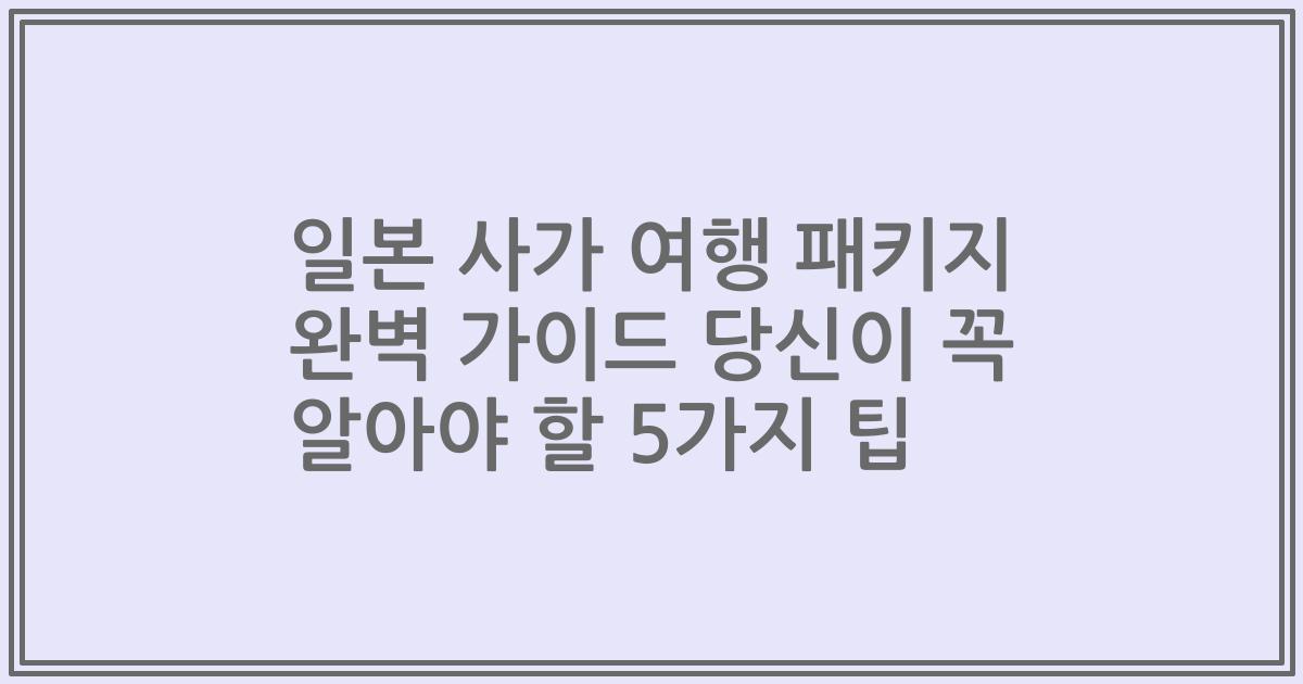 일본 사가 여행 패키지 완벽 가이드 당신이 꼭 알아야 할 5가지 팁