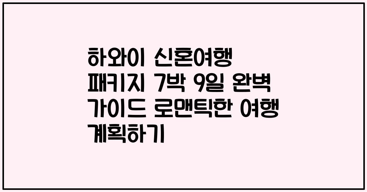 하와이 신혼여행 패키지 7박 9일 완벽 가이드 로맨틱한 여행 계획하기