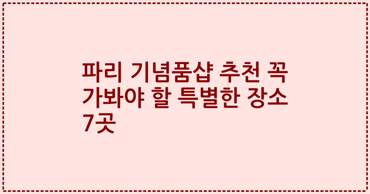파리 기념품샵 추천 꼭 가봐야 할 특별한 장소 7곳