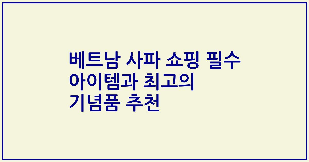 베트남 사파 쇼핑 필수 아이템과 최고의 기념품 추천
