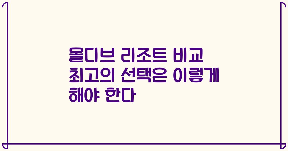 몰디브 리조트 비교 최고의 선택은 이렇게 해야 한다