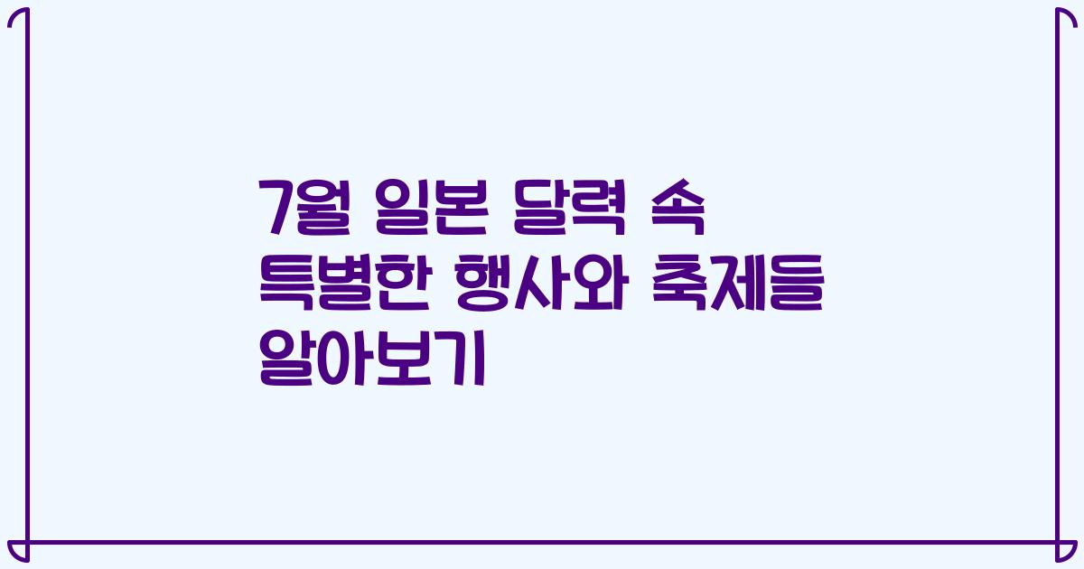 7월 일본 달력 속 특별한 행사와 축제들 알아보기
