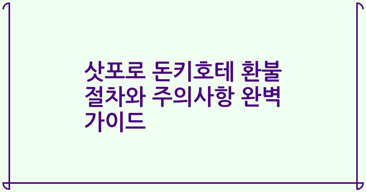 삿포로 돈키호테 환불 절차와 주의사항 완벽 가이드