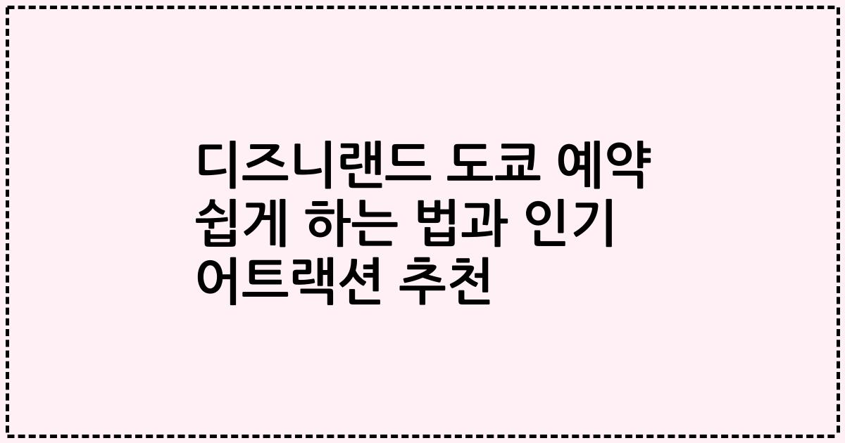 디즈니랜드 도쿄 예약 쉽게 하는 법과 인기 어트랙션 추천