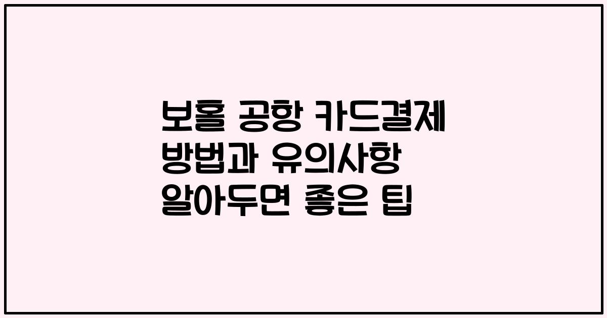 보홀 공항 카드결제 방법과 유의사항 알아두면 좋은 팁