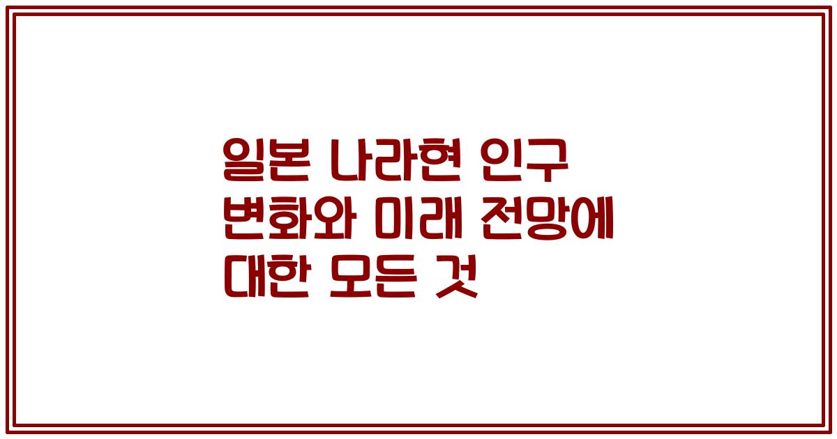 일본 나라현 인구 변화와 미래 전망에 대한 모든 것
