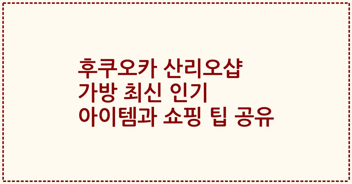 후쿠오카 산리오샵 가방 최신 인기 아이템과 쇼핑 팁 공유