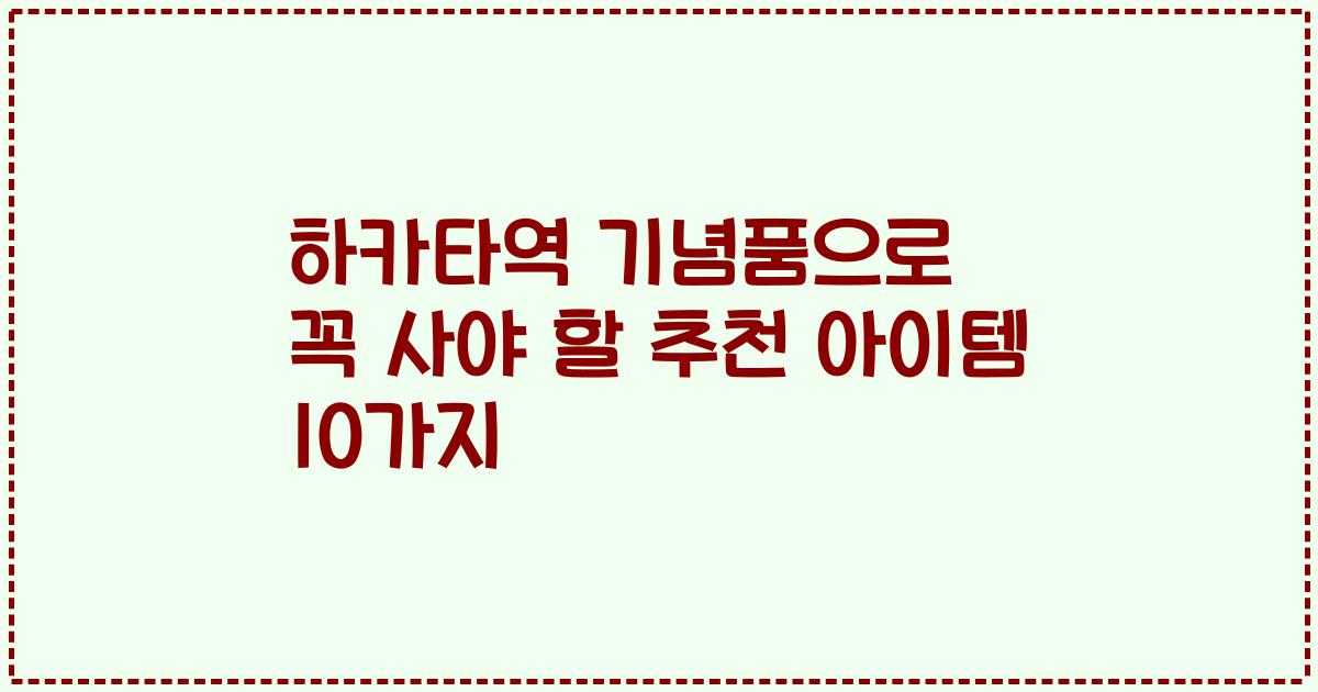 하카타역 기념품으로 꼭 사야 할 추천 아이템 10가지