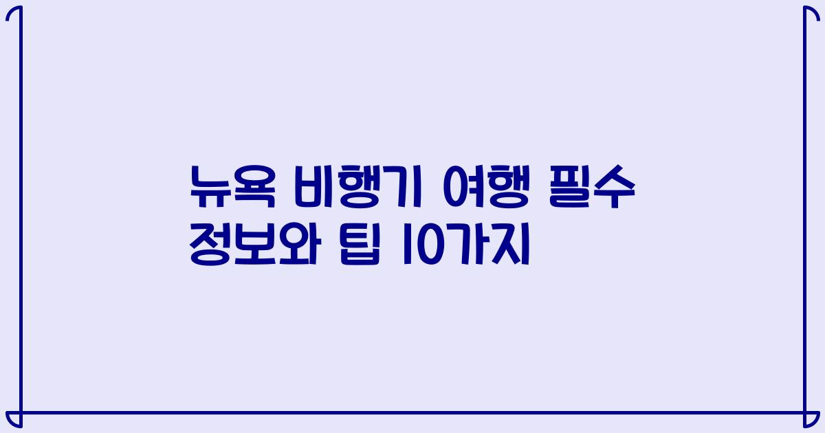 뉴욕 비행기 여행 필수 정보와 팁 10가지