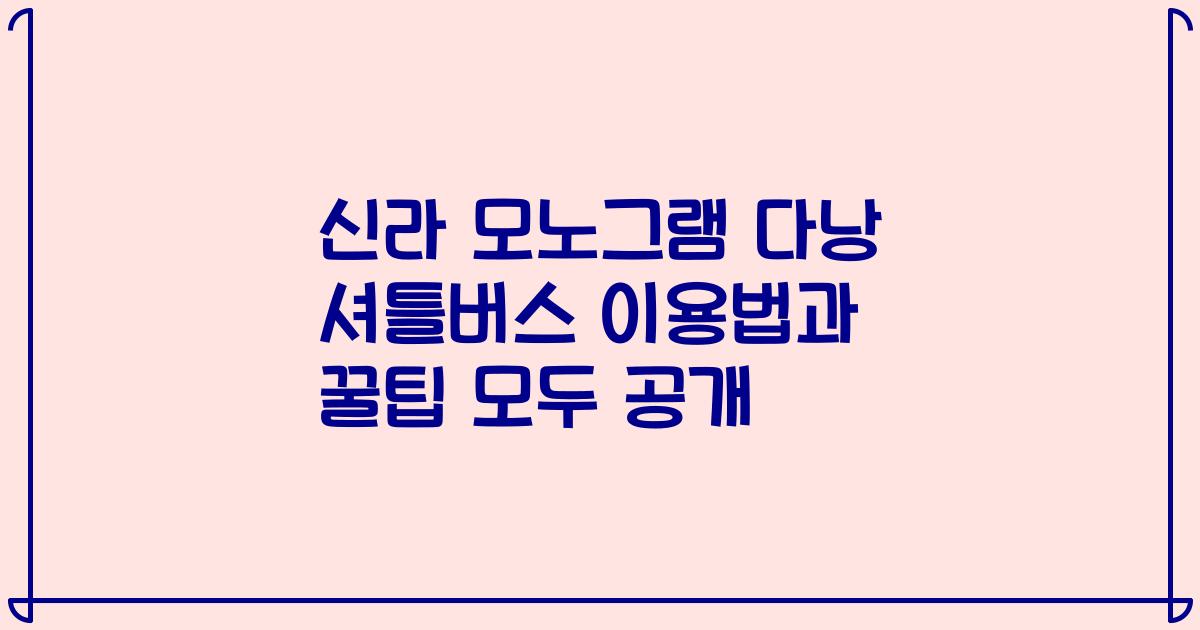 신라 모노그램 다낭 셔틀버스 이용법과 꿀팁 모두 공개