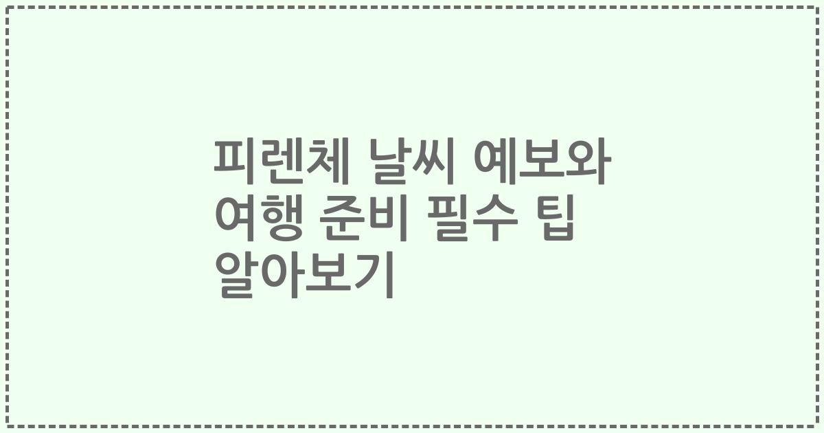 피렌체 날씨 예보와 여행 준비 필수 팁 알아보기