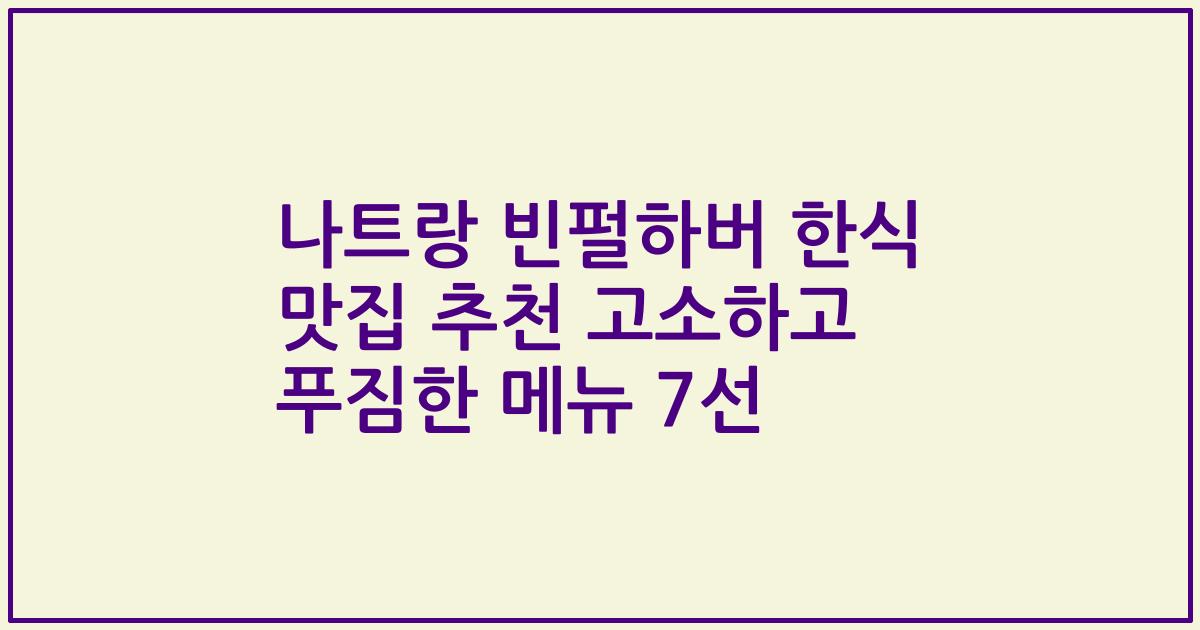 나트랑 빈펄하버 한식 맛집 추천 고소하고 푸짐한 메뉴 7선