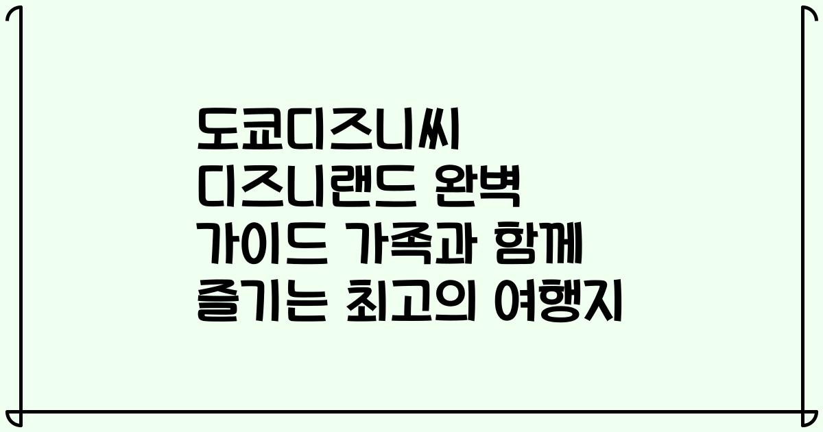 도쿄디즈니씨 디즈니랜드 완벽 가이드 가족과 함께 즐기는 최고의 여행지