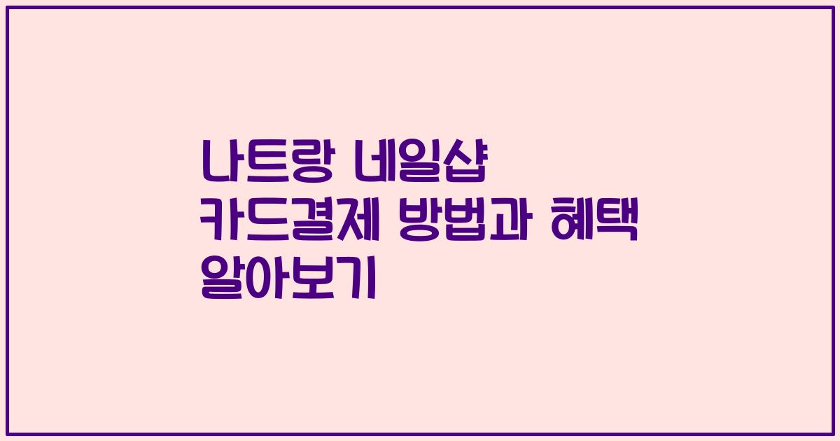 나트랑 네일샵 카드결제 방법과 혜택 알아보기