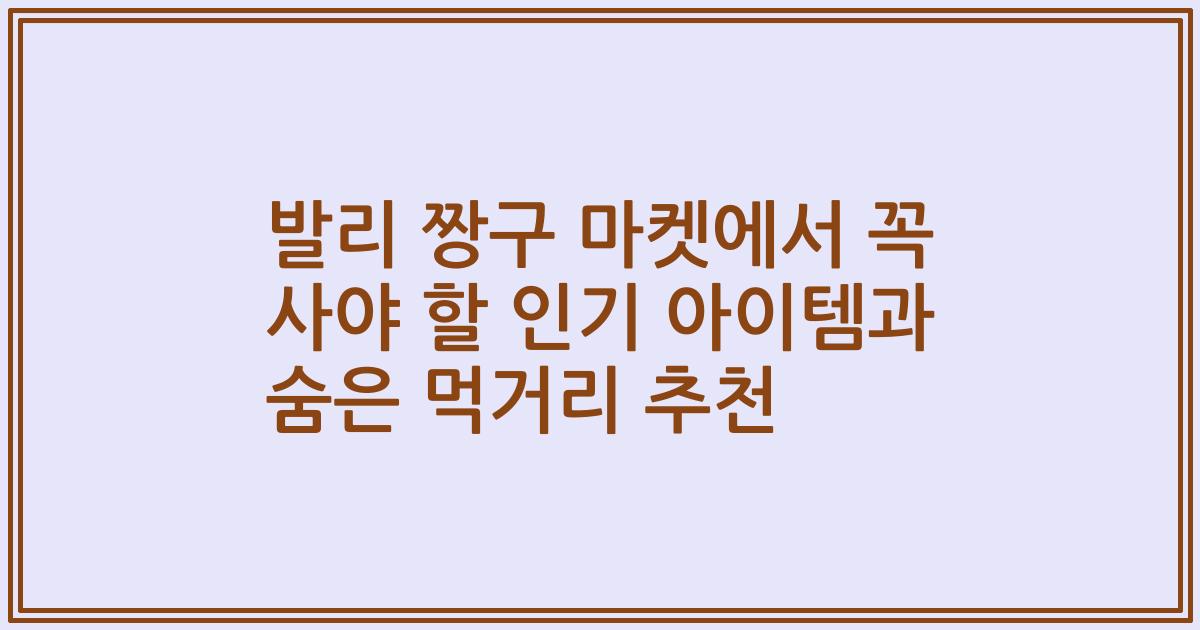 발리 짱구 마켓에서 꼭 사야 할 인기 아이템과 숨은 먹거리 추천