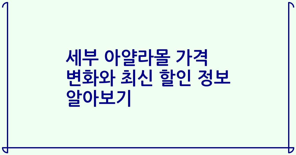 세부 아얄라몰 가격 변화와 최신 할인 정보 알아보기