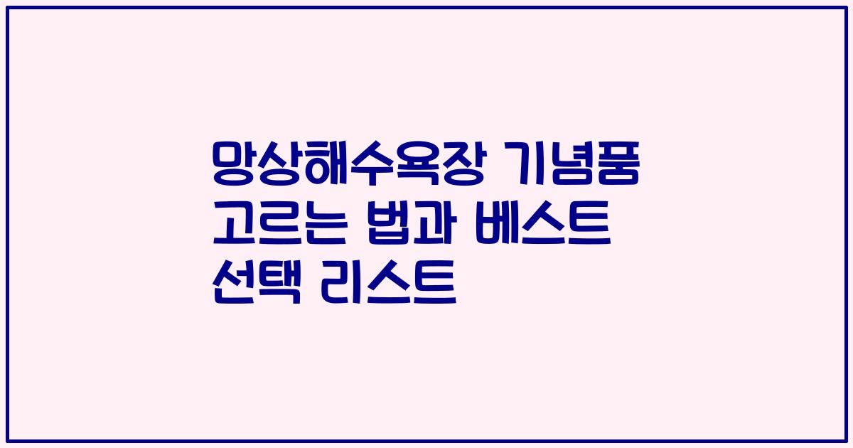 망상해수욕장 기념품 고르는 법과 베스트 선택 리스트