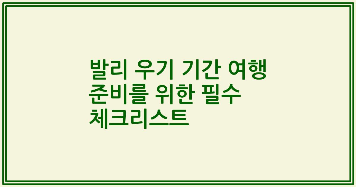 발리 우기 기간 여행 준비를 위한 필수 체크리스트