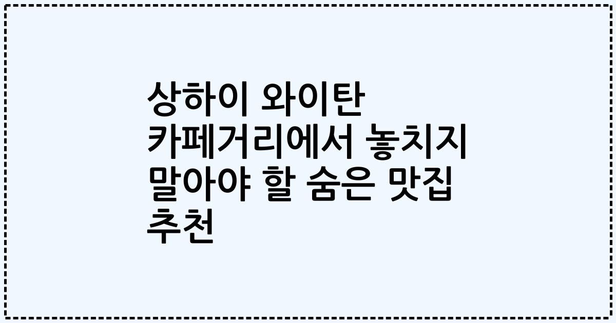 상하이 와이탄 카페거리에서 놓치지 말아야 할 숨은 맛집 추천