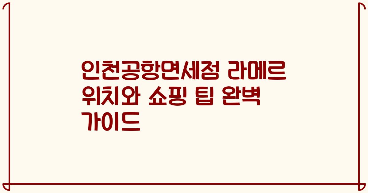 인천공항면세점 라메르 위치와 쇼핑 팁 완벽 가이드