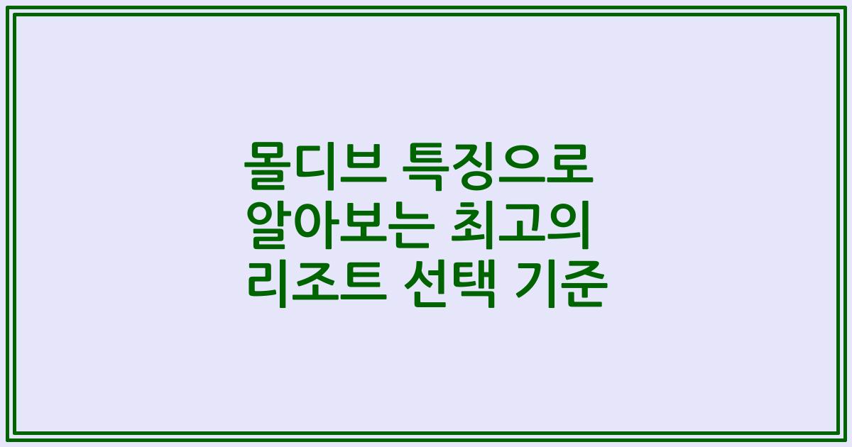 몰디브 특징으로 알아보는 최고의 리조트 선택 기준