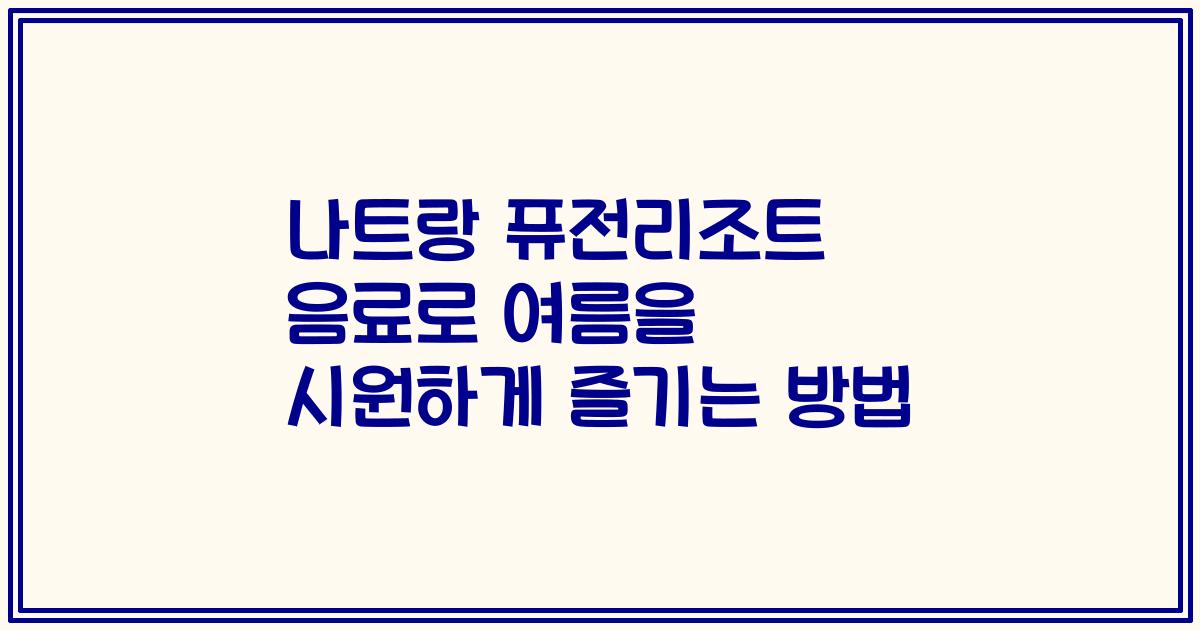 나트랑 퓨전리조트 음료로 여름을 시원하게 즐기는 방법