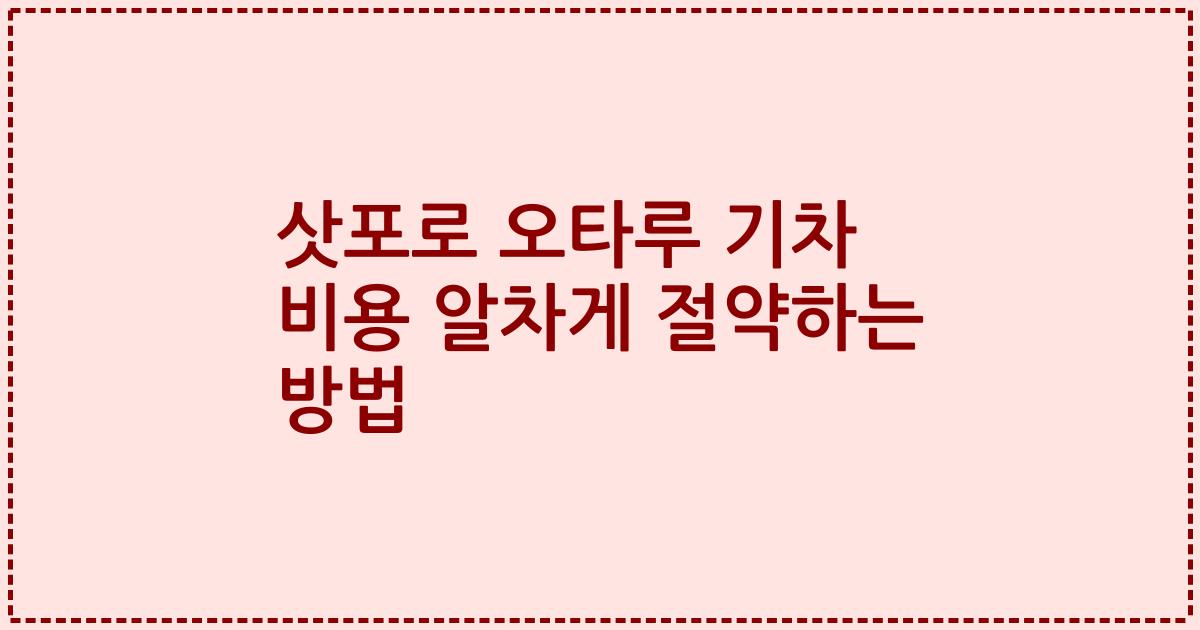 삿포로 오타루 기차 비용 알차게 절약하는 방법