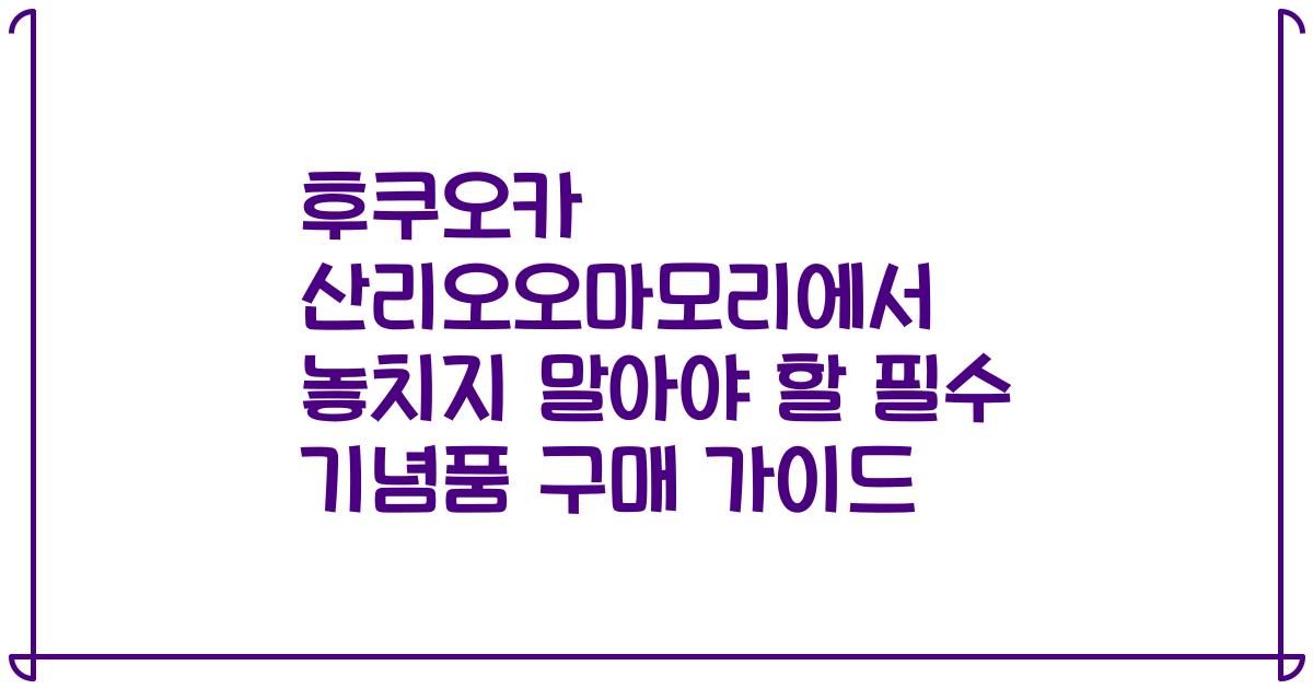 후쿠오카 산리오오마모리에서 놓치지 말아야 할 필수 기념품 구매 가이드