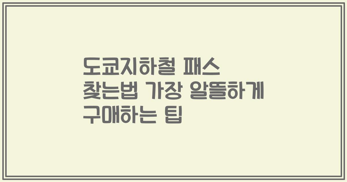 도쿄지하철 패스 찾는법 가장 알뜰하게 구매하는 팁