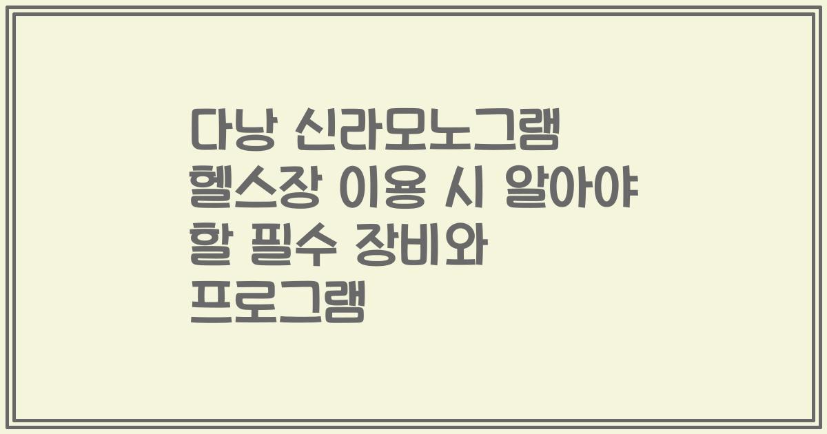 다낭 신라모노그램 헬스장 이용 시 알아야 할 필수 장비와 프로그램
