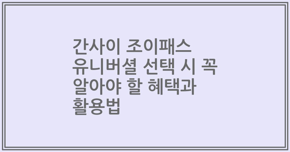 간사이 조이패스 유니버셜 선택 시 꼭 알아야 할 혜택과 활용법