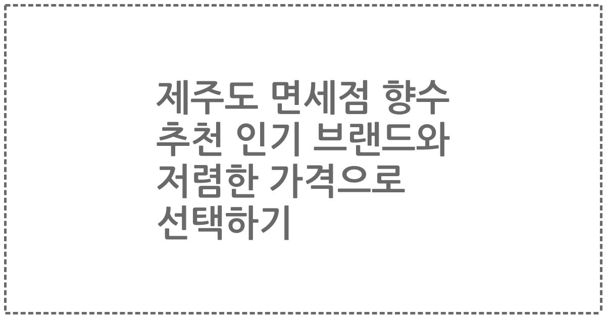 제주도 면세점 향수 추천 인기 브랜드와 저렴한 가격으로 선택하기