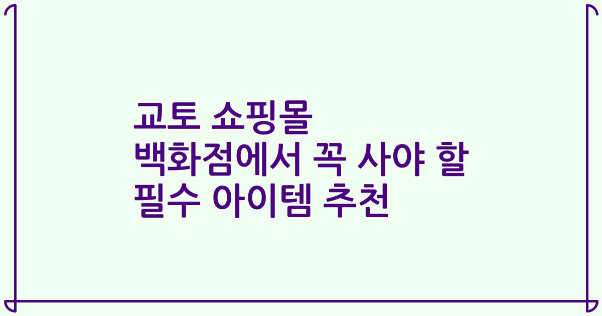교토 쇼핑몰 백화점에서 꼭 사야 할 필수 아이템 추천