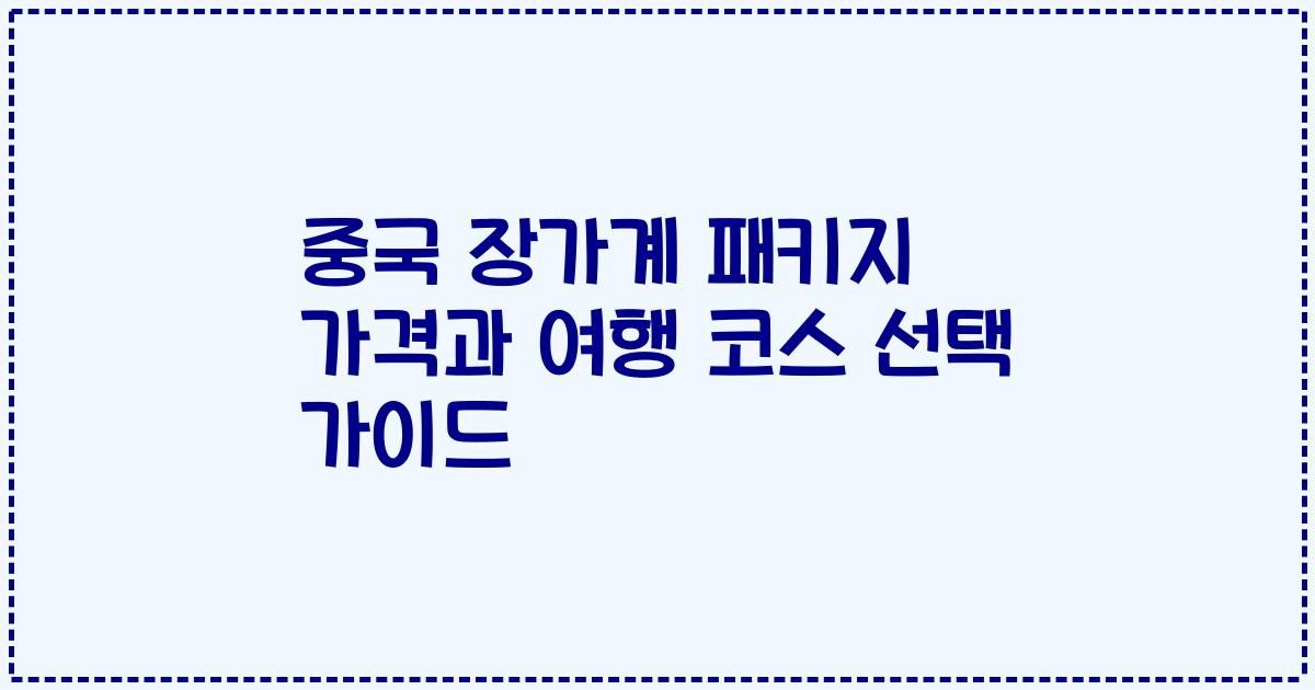 중국 장가계 패키지 가격과 여행 코스 선택 가이드