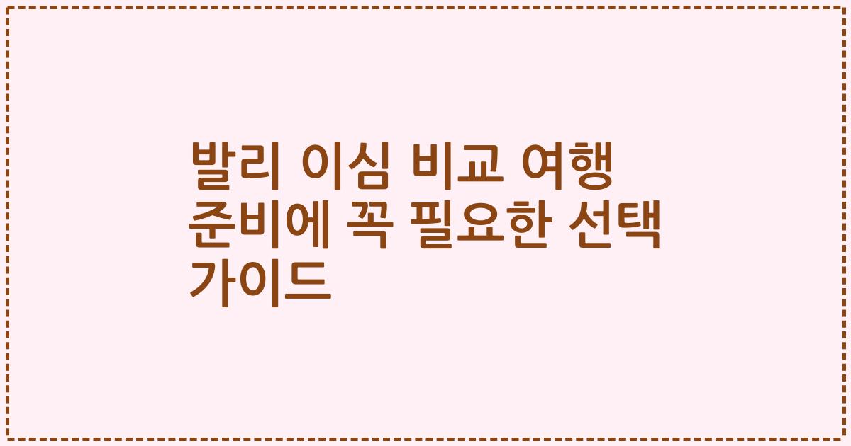 발리 이심 비교 여행 준비에 꼭 필요한 선택 가이드