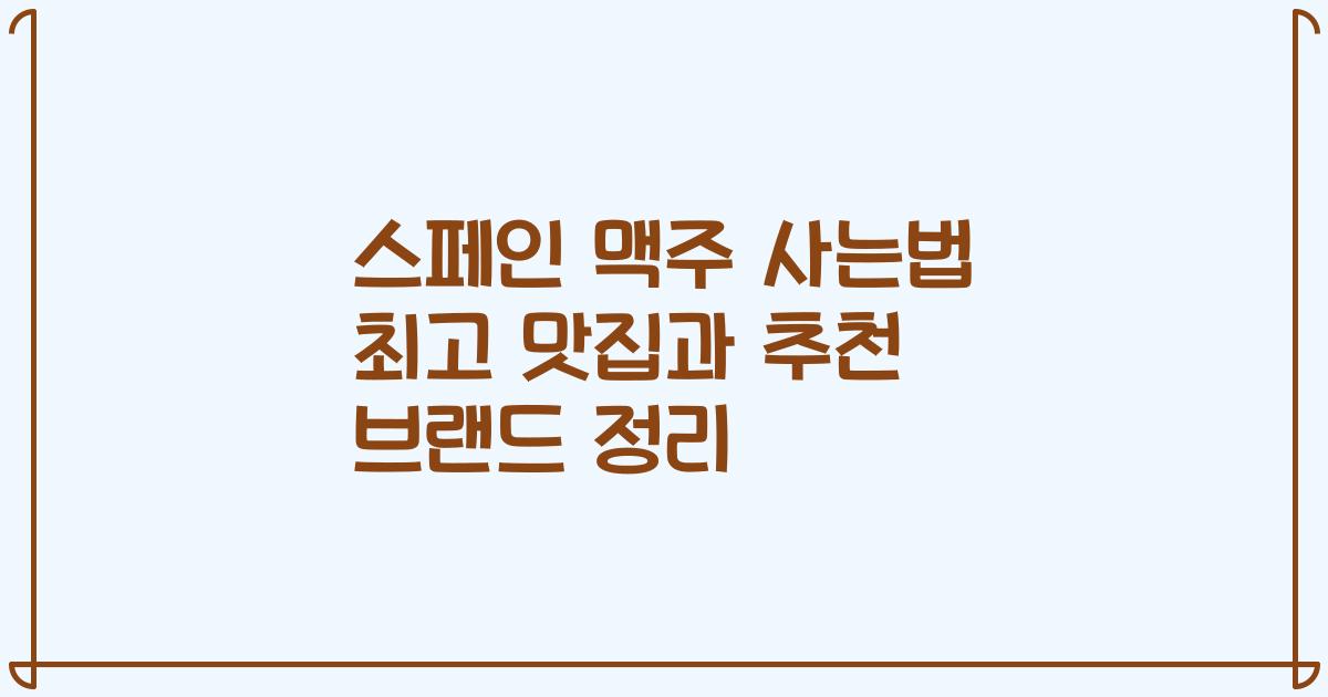 스페인 맥주 사는법 최고 맛집과 추천 브랜드 정리