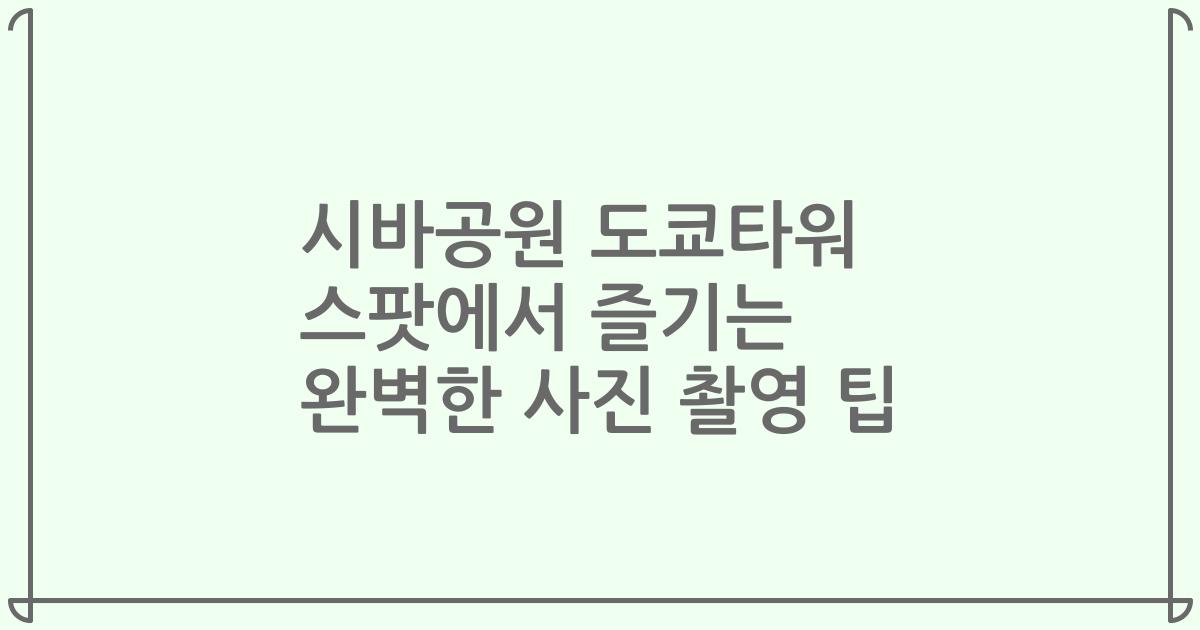시바공원 도쿄타워 스팟에서 즐기는 완벽한 사진 촬영 팁