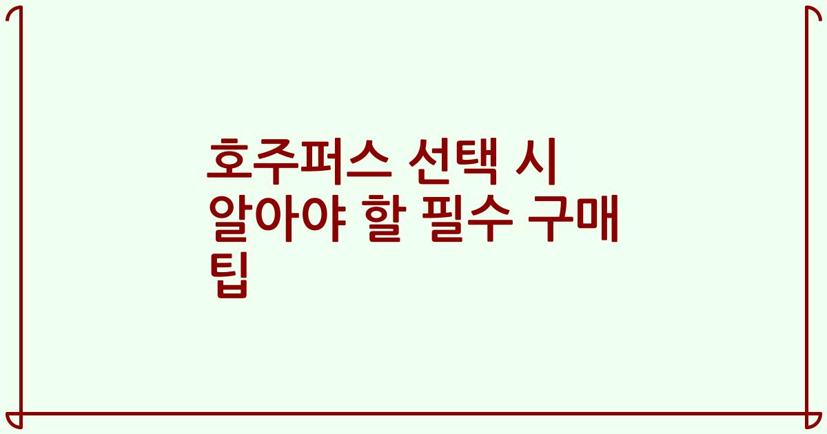 호주퍼스 선택 시 알아야 할 필수 구매 팁