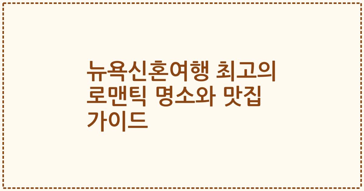 뉴욕신혼여행 최고의 로맨틱 명소와 맛집 가이드
