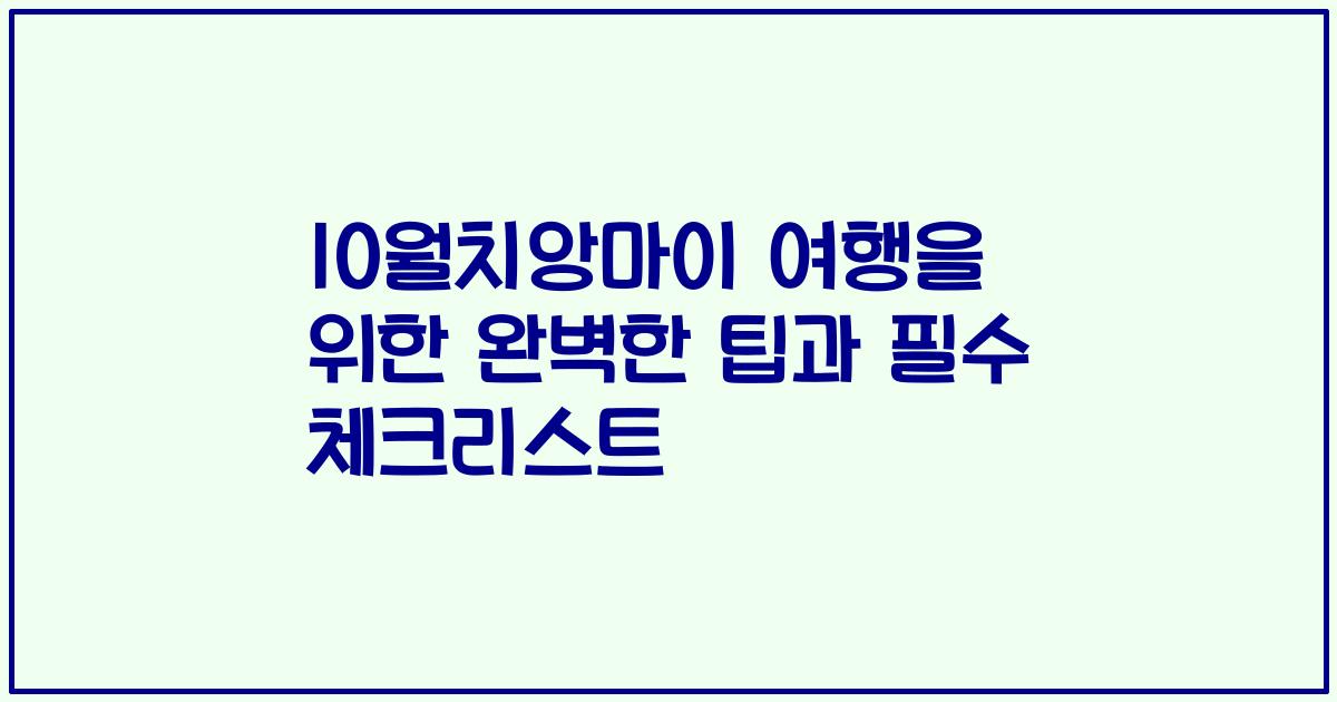 10월치앙마이 여행을 위한 완벽한 팁과 필수 체크리스트