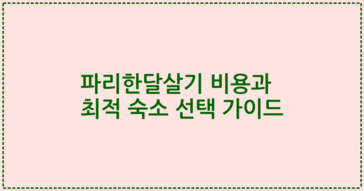 파리한달살기 비용과 최적 숙소 선택 가이드