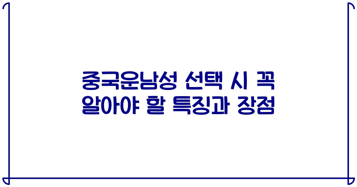 중국운남성 선택 시 꼭 알아야 할 특징과 장점