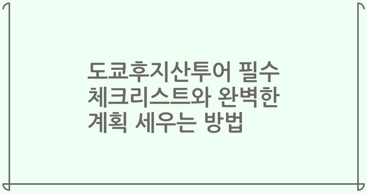 도쿄후지산투어 필수 체크리스트와 완벽한 계획 세우는 방법