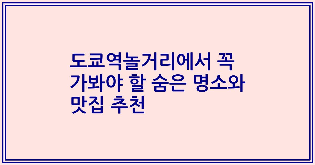 도쿄역놀거리에서 꼭 가봐야 할 숨은 명소와 맛집 추천