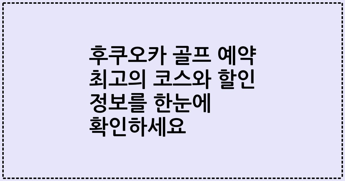 후쿠오카 골프 예약 최고의 코스와 할인 정보를 한눈에 확인하세요
